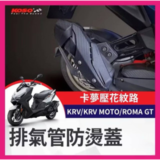 KOSO 光陽 KRV 防燙蓋 排氣管護片 排氣管防燙蓋 KRV MOTO 改裝 ROMA GT KRV改裝