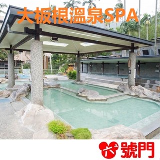三峽大板根森林溫泉渡假村SPA風呂券 大板根森林溫泉券 不分平假日