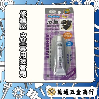 [ 萬通五金 ] 修繕屋 皮革專用接著劑 強力膠 快乾膠 瞬間膠 黏著劑
