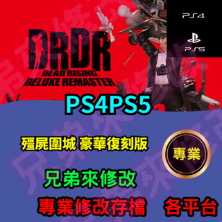 🌈兄弟來修改🌈 PS4 PS5 殭屍圍城 豪華復刻版 存檔修改 存檔替換 外掛 金手指 金錢MAX 攻略 檔案修改