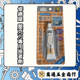 [ 萬通五金 ] 修繕屋 壓克力專用接著劑 強力膠 快乾膠 瞬間膠 黏著劑