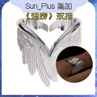 Sun Plus 臺灣現貨 千葉F款 《翅膀》戒指 泰銀翅膀情侶戒指 女秋冬高階感設計感小眾百搭開口戒 戒指 指環 飾品