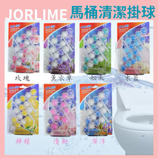 JORLIME 馬桶強力清潔芳香球 懸掛式馬桶強力清潔芳香球 4入組 馬桶球 馬桶清潔球