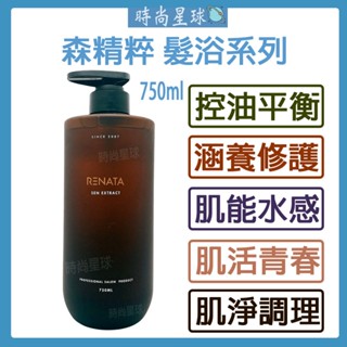 🌏時尚星球🌏現貨免運發票🔥 RENATA 森精粹 涵養修護 控油平衡 肌淨調理 肌能平衡 肌活青春 髮浴 洗髮精