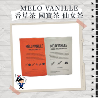 【首爾玩家】MELO VANILLE 香草茶 國寶茶 仙女茶 天然茶包 高階香草豆 無咖啡因低熱量 奶茶 米其林