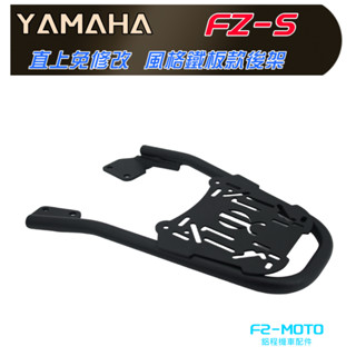最優惠 YAMAHA FZS150 V3 FZ-S 專用後架 風格鋼板 貨架 漢堡架 鋁箱 可搭配 F2-MOTO後箱