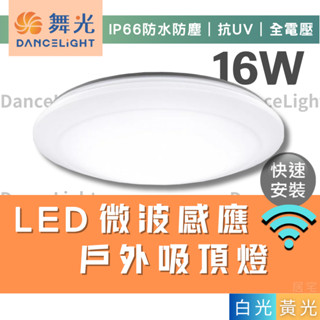吸頂燈 (含稅免運)🔥舞光LED 16W微波感應戶外吸頂燈🔥抗UV IP66 防鏽材質 防水吸頂燈 感應燈 戶外燈