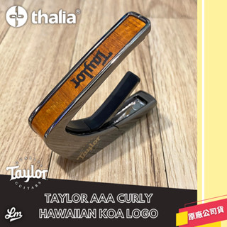 【LIKE MUSIC】精品 Thalia Capo taylor aaa curly Hawaiian Koa 移調夾