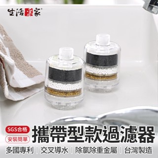 全館最高折1250元 生活採家 攜帶型交叉導水過濾器2入組 除氯 除重金屬 淋浴淨水器 沐浴過濾器 水質過濾器 現貨