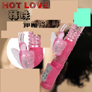 △送清洗粉△HOT LOVE＊粉色蝴蝶8x36伸縮轉珠電動按摩棒 (裸裝) G點潮吹按摩棒 情趣用品震動按摩棒 跳蛋 潮