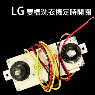 LG 雙槽 洗衣機 定時 開關 定時器