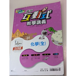 八成新/翰林高中互動式教學講義化學（全）（教師用）