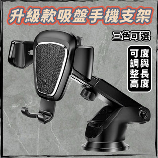 【24小時臺灣出貨】升級版車用吸盤手機支架 吸盤支架 手機支架吸盤式 重力車用手機架 冷氣口 儀表板 車用支架 手機導航