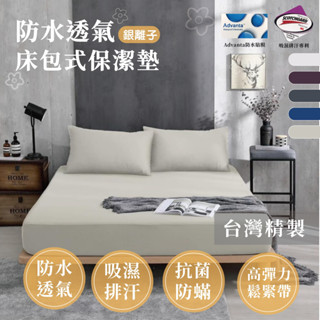 【安家寢飾床墊】臺灣製造 💯防水透氣保潔墊 （床包式保潔墊、3M吸濕排汗、銀離子抗菌） 單人/雙人/加大/