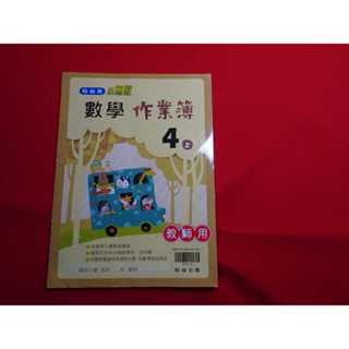 【鑽石城二手書】國小 108課綱 數學 4上 四上 作業簿 翰林 出版Q 教師用 教師版