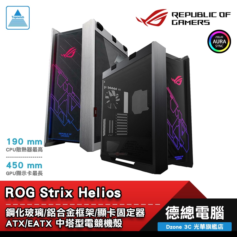 ROG Strix Helios White Edition 電腦機殼 黑/白 GX601 ASUS/華碩 光華商場