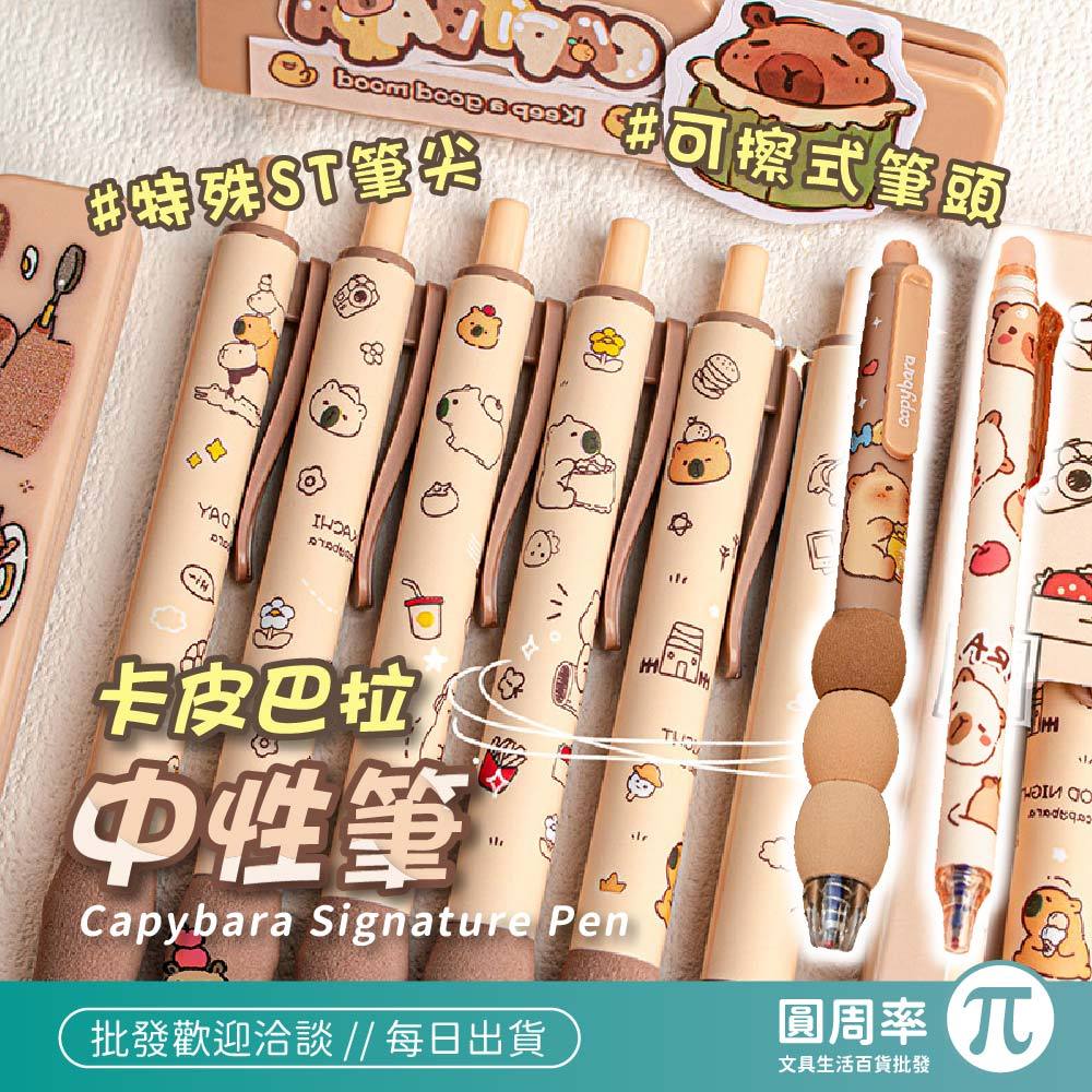 卡皮巴拉 中性筆 擦擦筆 原子筆 可擦筆 自動鉛筆 學生用筆 【345】