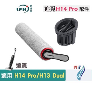 適用 追覓 Dreame H14 Pro H13 Dual H14 Lite 洗地機 軟絨滾刷 滾刷 濾網 洗地吸塵器