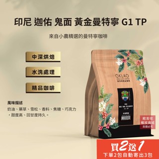 【歐客佬】印尼 迦佑 鬼面 黃金曼特寧 G1 TP 咖啡豆 (半磅) 中深烘焙 (11020425)《買2送1》HOT