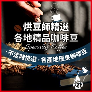 咖啡豆 精品咖啡 各國精選 黑咖啡 咖啡粉 coffee 咖啡 單品咖啡 綜合 手沖咖啡 美式咖啡 《熾咖啡烘焙工坊》