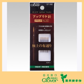 【黑天使手作】 Clover 可樂牌 黑金剛 貼布縫 壓線針 NO.12 黑針 拼接針 手縫針 57-182 日本原裝貨