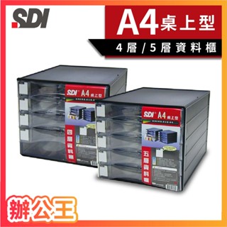 【辦公王】SDI手牌 1847N/1848N A4桌上型資料櫃 五層/四層