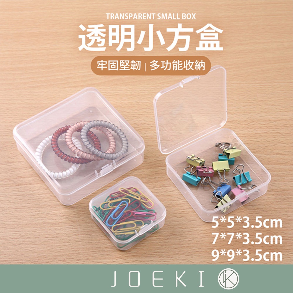 透明小方盒 小方盒 透明方盒 小物收納 迷你收納盒 透明盒 收納小盒 飾品收納 首飾盒 配件盒 塑料盒【SN0324】