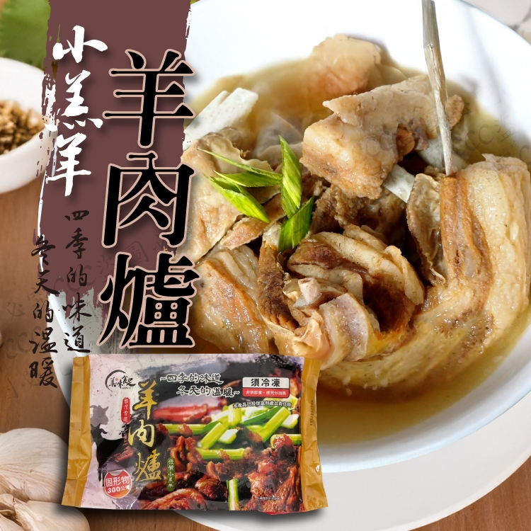 美味食足小羔羊羊肉爐🔥單筆滿二千元享第1箱運費優惠 /附發票