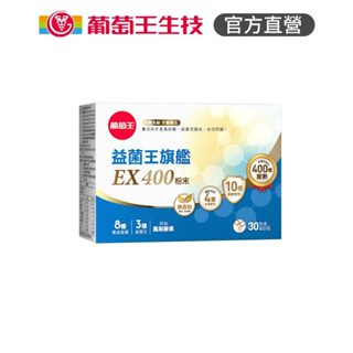 葡萄王 益菌王旗艦EX 400粉末 (2gx30包/盒) 葡萄王官方直營