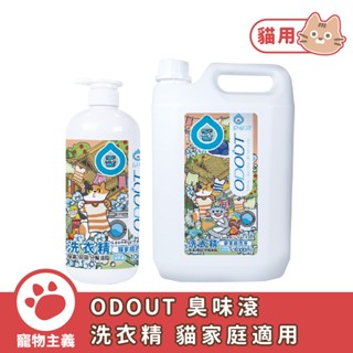 臭味滾 ODOUT 洗衣精 貓家庭適用 1000ml 4000ml 不含螢光劑【寵物主義】