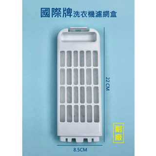 國際牌洗衣機濾網 【副廠】 集屑盒 NA-V150LT NA-V170LT NA-V190LT 國際洗衣機濾網