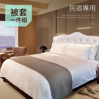 【三浦太郎】極簡美學。五星級飯店/旅館/民宿白色 雙人被套 (B0646-A)