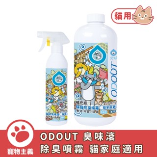 臭味滾 ODOUT 貓貓除臭噴霧 貓家庭適用 500ml 1000ml 去尿味 貓尿 除臭 環境用【寵物主義