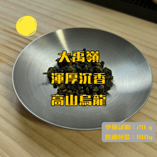 【原葉茶】OOLOO霧露 - 大禹嶺｜渾厚沉香｜高山烏龍、烏龍茶、臺灣茶、茶葉禮盒、茶包、茶葉、送禮、禮盒