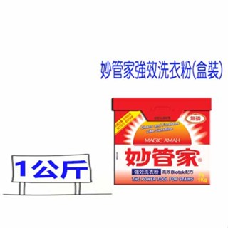 現貨 超取 妙管家 強效 洗衣粉 (盒裝) 1KG 無磷 1公斤 妙管家洗衣粉 比好市多划算