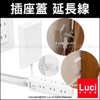 日本 兒童插座防護罩 傢俱 櫥櫃神器 保護 延長線 插座蓋延長線 插座保護蓋 防觸電插座 兒童保護蓋 居家安全 兒童安全