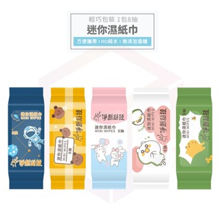 【免運費！】淨新 濕紙巾 濕巾 純水濕紙巾 迷你濕紙巾 隨身濕紙巾 小包濕紙巾 溼紙巾 小濕紙巾 擦手巾 口袋濕紙巾