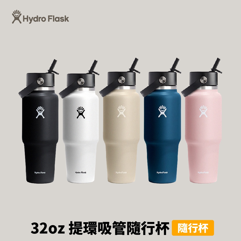 [Hydro Flask] 32oz 提環吸管隨行杯 (HFWT32BFS)