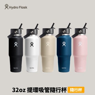[Hydro Flask] 32oz 提環吸管隨行杯 (HFWT32BFS)