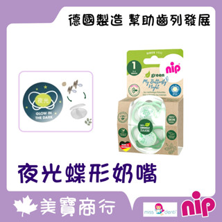 【電子發票】德國 夜光款 nip奶嘴 2024 新改款 牙仙子 蝶形奶嘴 nip奶嘴 德國牙醫推薦奶嘴