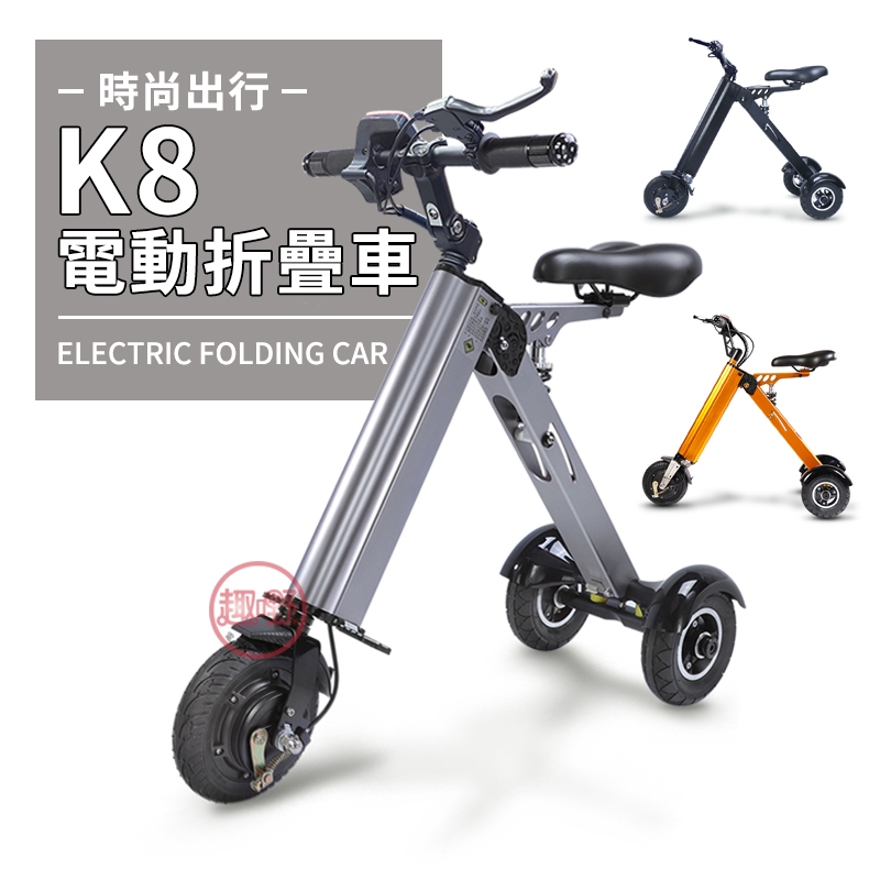 電動車 K8電動三輪車【快速收折 可貨到付款】電動自行車 折疊電動車  台灣保固[趣嘢]趣野