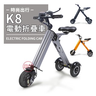 電動車 K8電動三輪車【快速收折 可貨到付款】電動自行車 折疊電動車 臺灣保固[趣嘢]趣野