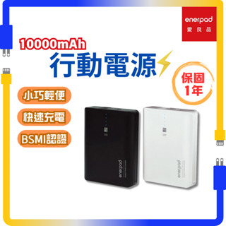 高CP好貨✨enerpad 10000mah 行動電源 GP-10400 行充 行動充 原廠公司貨 隔日到貨