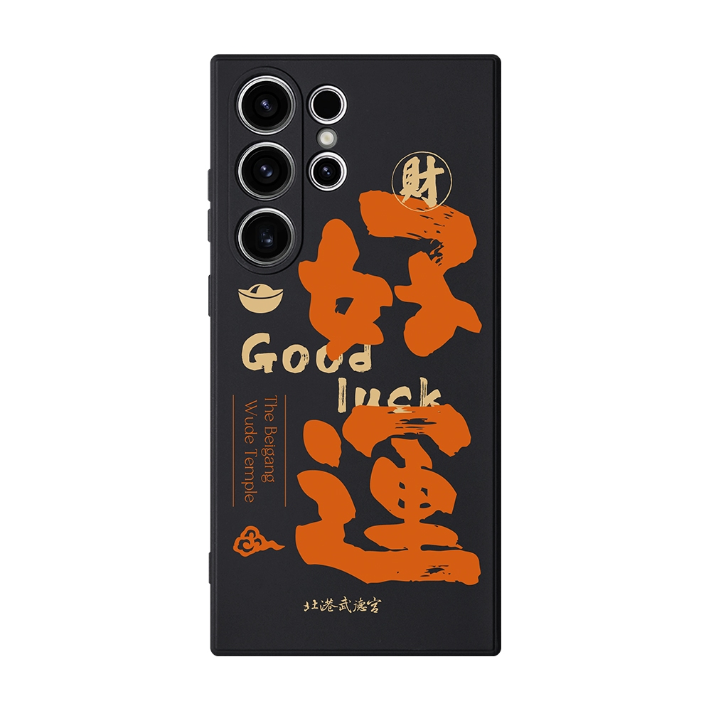 【TOYSELECT】北港武德宮吼哩好運純色矽膠SAMSUNG手機殼