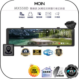 【MOIN】MX558D 雙鏡頭 2K觸控流媒體行車記錄器◉公司貨◉贈64G◉後視鏡◉WiFi◉倒車顯影