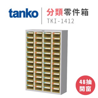 【天鋼 Tanko】零件櫃 TKI-1412 48只黃色開窗型 零件箱 分類櫃 五金零件螺絲收納 玩具收納 樂高收納
