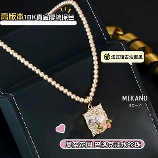 MIKANO 18k真金電鍍 高定款 莫奈花園系列 天然巴洛克油畫風花朵鏡框 可拆卸吊墜項鍊 氣質 高級