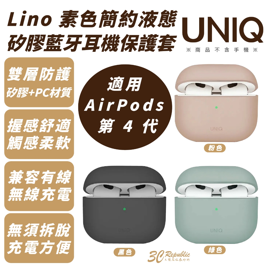 UNIQ Lino 素色 簡約 液態矽膠 耳機 保護套 防摔殼 保護殼 適 AirPods 4 AirPods4