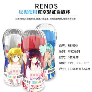 ⭐新手救星⭐RENDS 彩虹飛機杯 柔軟款 緊致款 刺激款 男用自慰套 夾吸自慰套 飛機杯 自慰杯 情趣用品