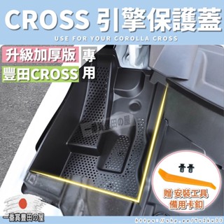 199 127 豐田 Corolla CROSS 引擎室濾網 引擎濾網 濾網 防蟲網 保護罩 防護罩 防塵網 防護網